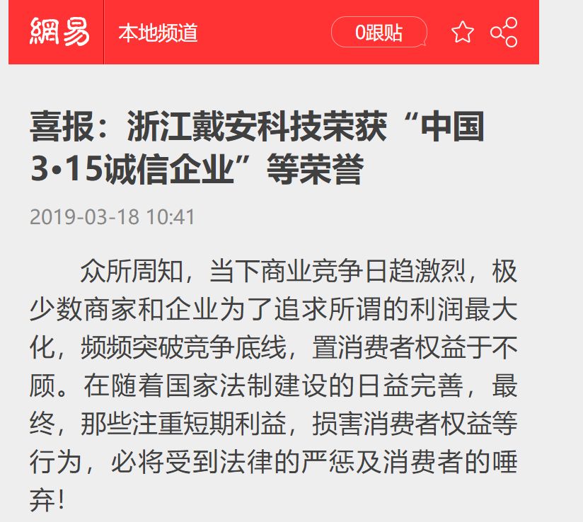 众多媒体争相报道丨戴安科技荣获《中国3.15诚信企业》称号！(图2)