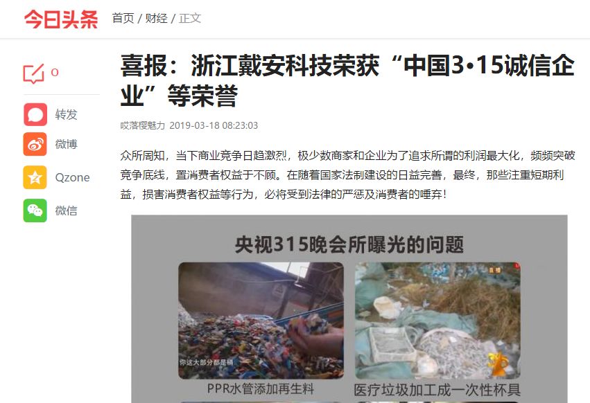 众多媒体争相报道丨戴安科技荣获《中国3.15诚信企业》称号！(图3)