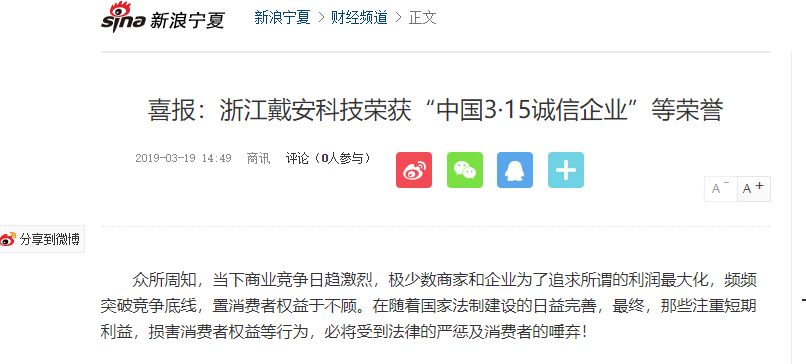 众多媒体争相报道丨戴安科技荣获《中国3.15诚信企业》称号！(图1)