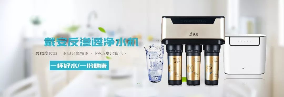 戴安净水系统教你选择最适合自己的净水器的方法!