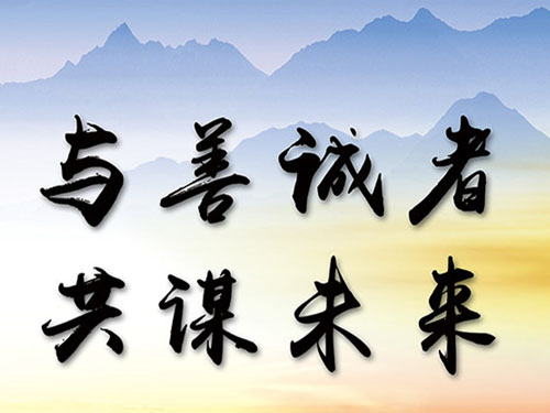 经销商风采 - 与善诚者，共谋未来