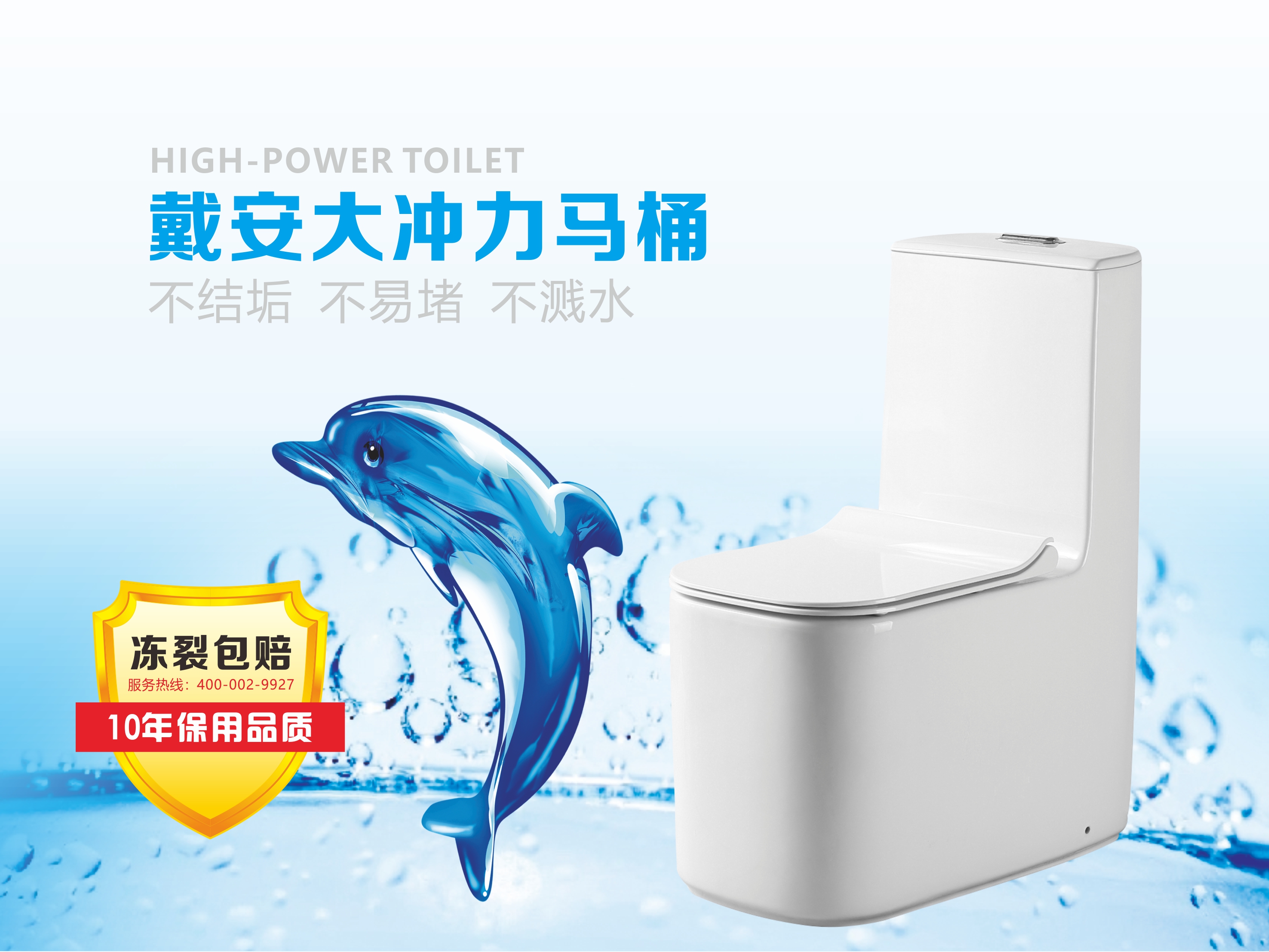 戴安大冲力马桶：不结垢，不易堵，不溅水！