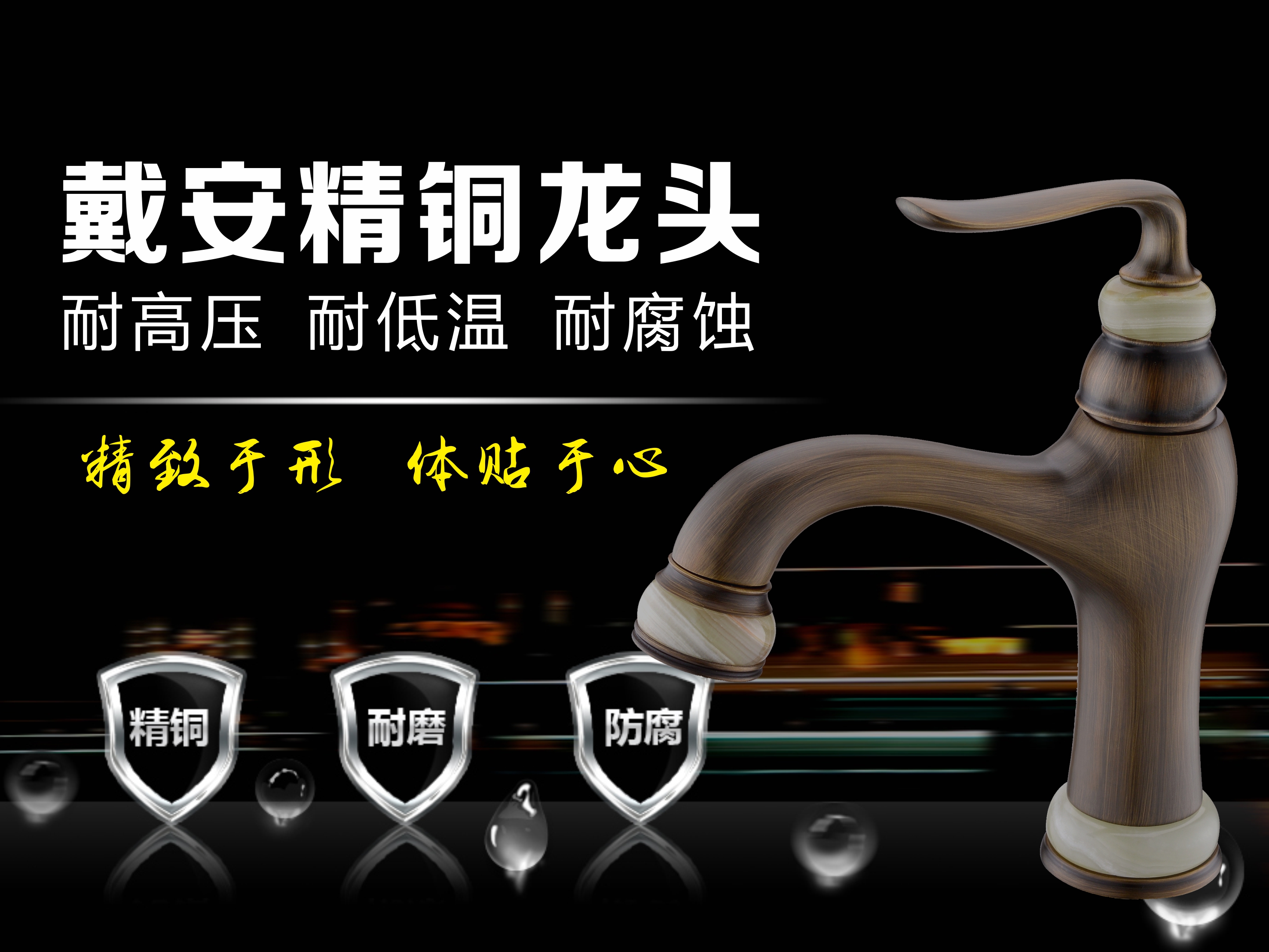 戴安精铜龙头，精致于形，体贴于心！