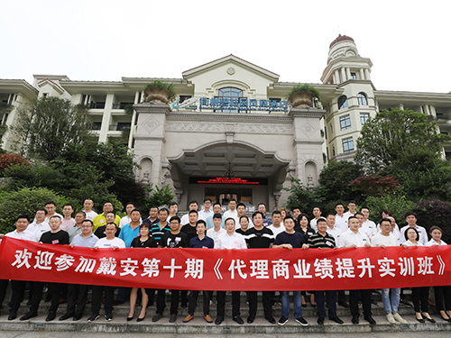 现场播报|戴安第十期《代理商业绩提升实训班》顺利举办！