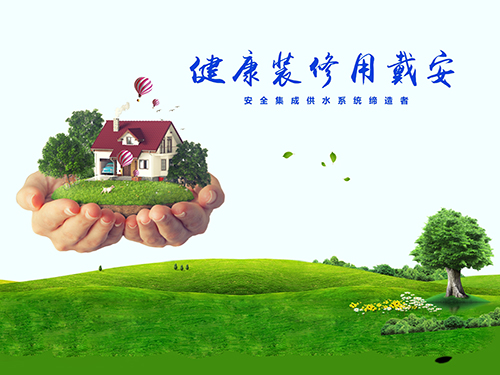 戴安集成供水系统竞争力分析报告！