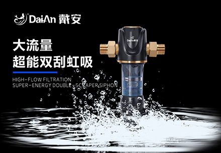 戴安大流量前置过滤器，3T/H大流量，超能双刮虹吸！