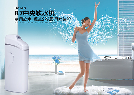 戴安R7软水机，软化水质，尊享SPA级用水体验！