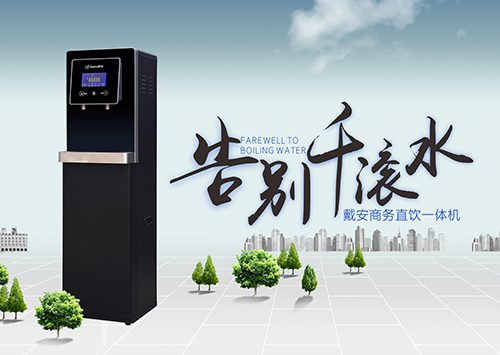高端净饮水定制专家|戴安Q5商务直饮一体机，告别千滚水，冲泡饮品更便捷！