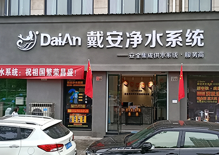 买净水器，就到衢州戴安净水系统专卖店!