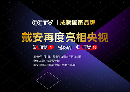 戴安净水管道，央视展播品牌，值得信赖！