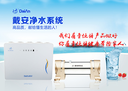 戴安净水系统教你选择最适合自己的净水器的方法！