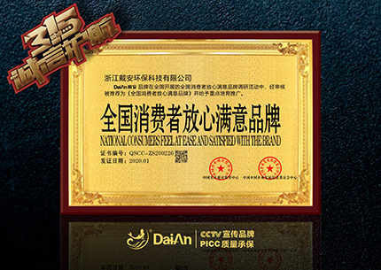 诚信3·15|“戴安”品牌被评选为全国消费者放心满意品牌！