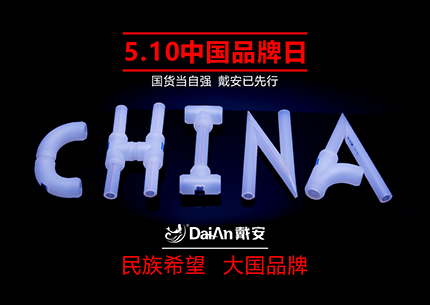 中国品牌日|国货当自强，戴安已先行！中国品牌，赢在未来！