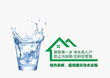搜狐网报道|戴安净水系统，提醒您：装修第一步，净水先入户，防止污染物，沉积在管路!