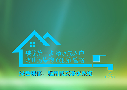 装修第一步，净水先入户！健康装修，就用戴安净水系统！