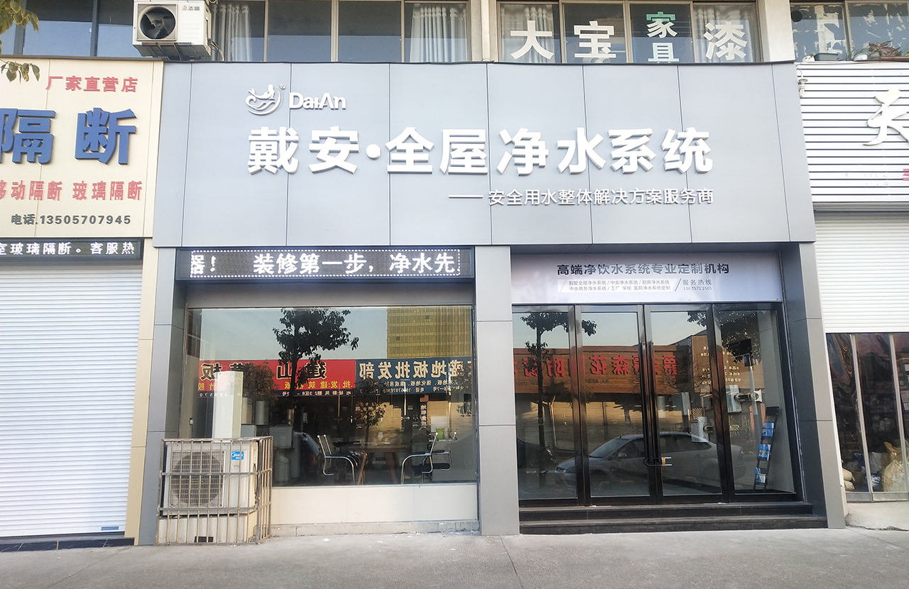 戴安全屋净水转型升级培训研讨会(图1)