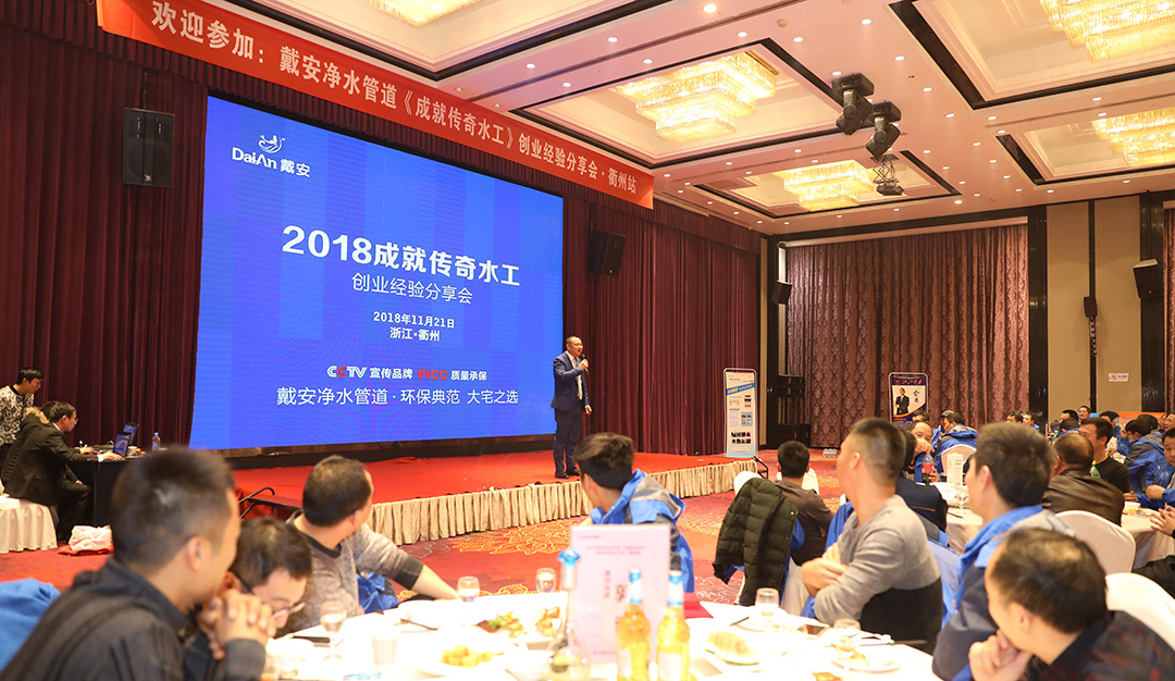 热烈祝贺“2018戴安净水管道《成就传奇水工》创业经验分享会·衢州站”顺利举行！(图9)