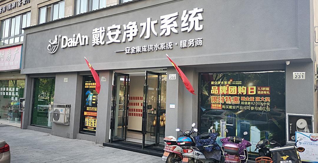 戴安净水系统衢州旗舰店《真芯诚意·不净则退》精品推介会圆满成功！(图1)