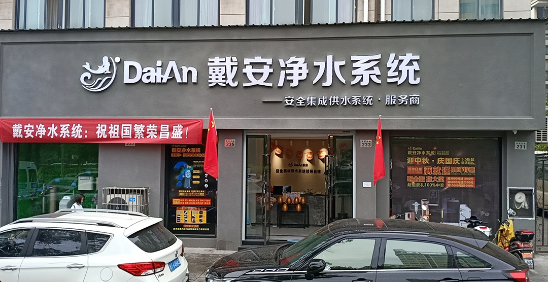 买净水器，就到衢州戴安净水系统专卖店!(图1)