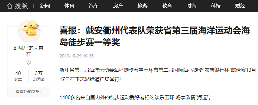 搜狐网报道|戴安衢州代表队荣获省第三届海洋运动会海岛徒步赛一等奖(图8)