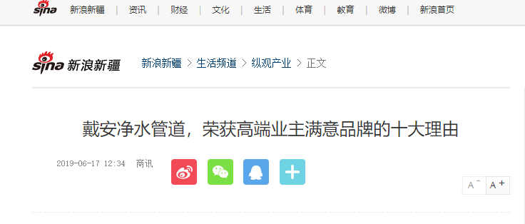 搜狐网报道丨戴安净水管道，荣获高端业主高端品牌的十大理由！(图10)