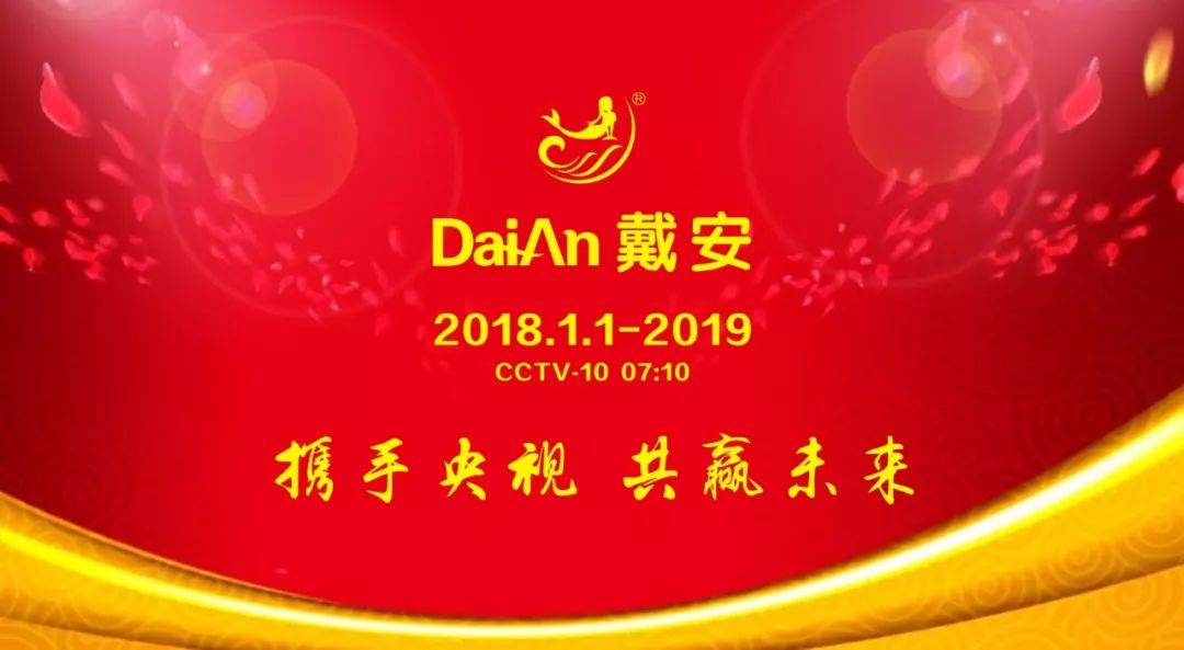 戴安净水管道，央视展播品牌，值得信赖！(图3)