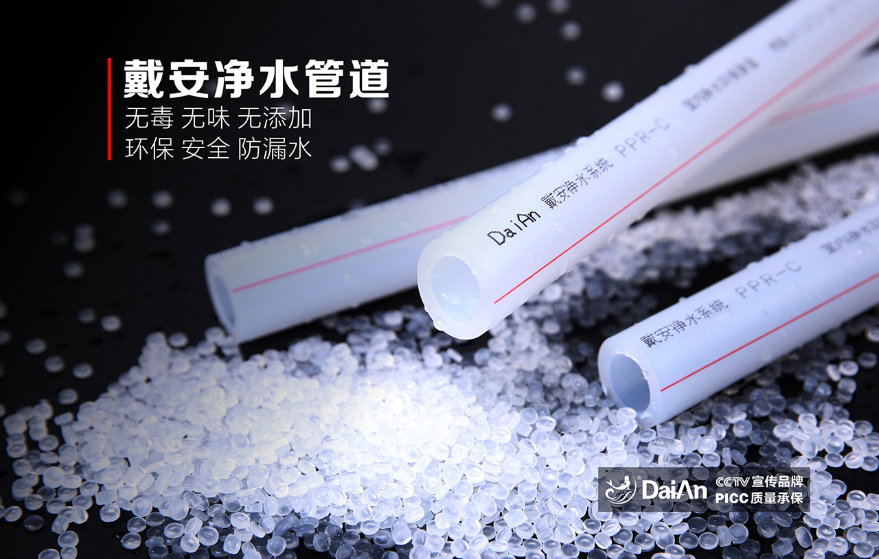 戴安净水管道，央视展播品牌，值得信赖！(图1)