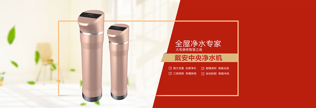 戴安净水系统教你选择最适合自己的净水器的方法！(图27)