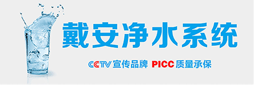 戴安净水系统教你选择最适合自己的净水器的方法！(图1)