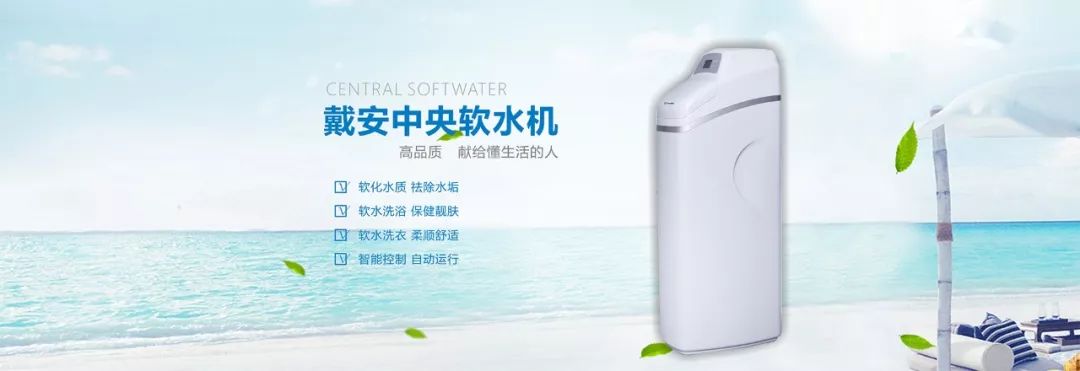戴安净水系统教你选择最适合自己的净水器的方法！(图23)