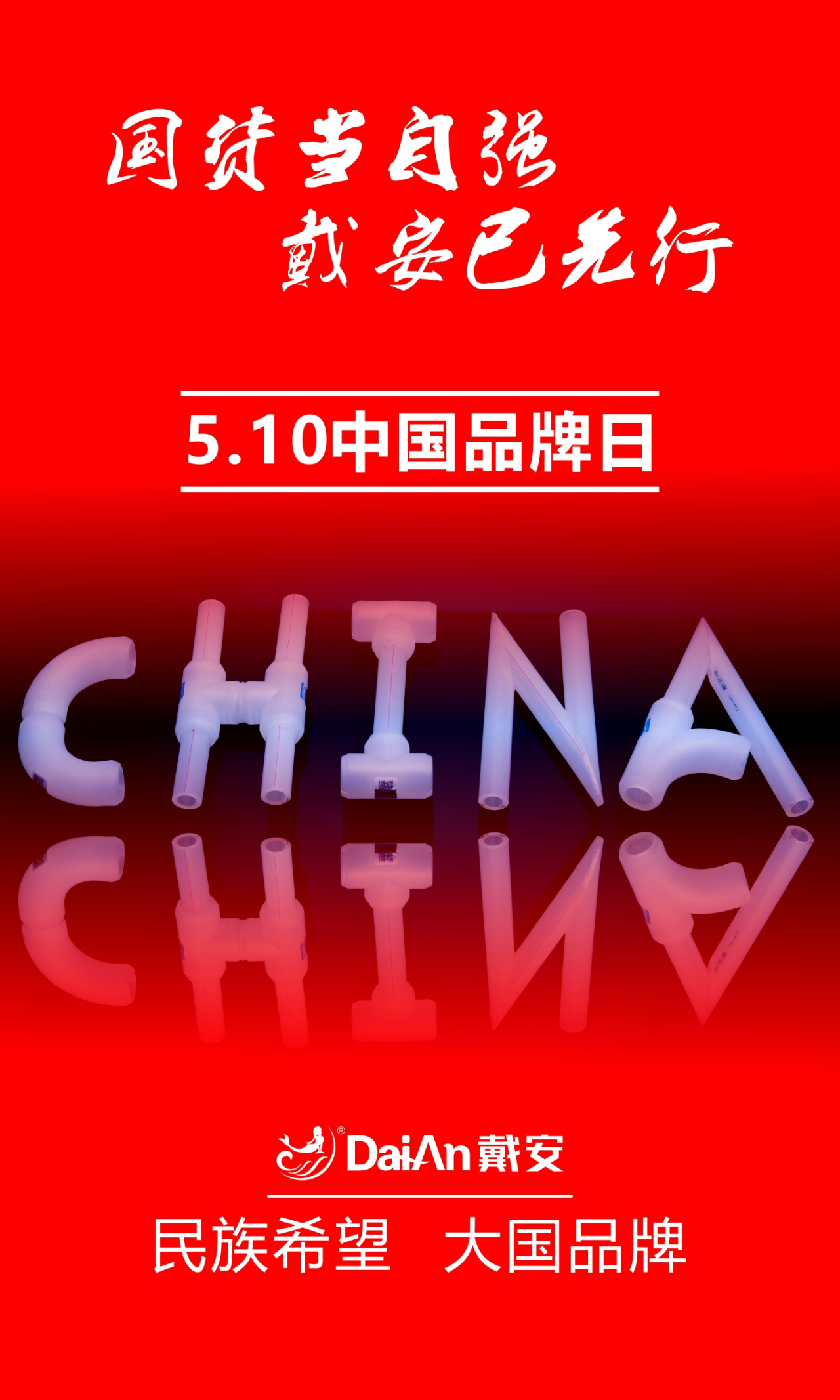 中国品牌日|国货当自强，戴安已先行！中国品牌，赢在未来！(图1)