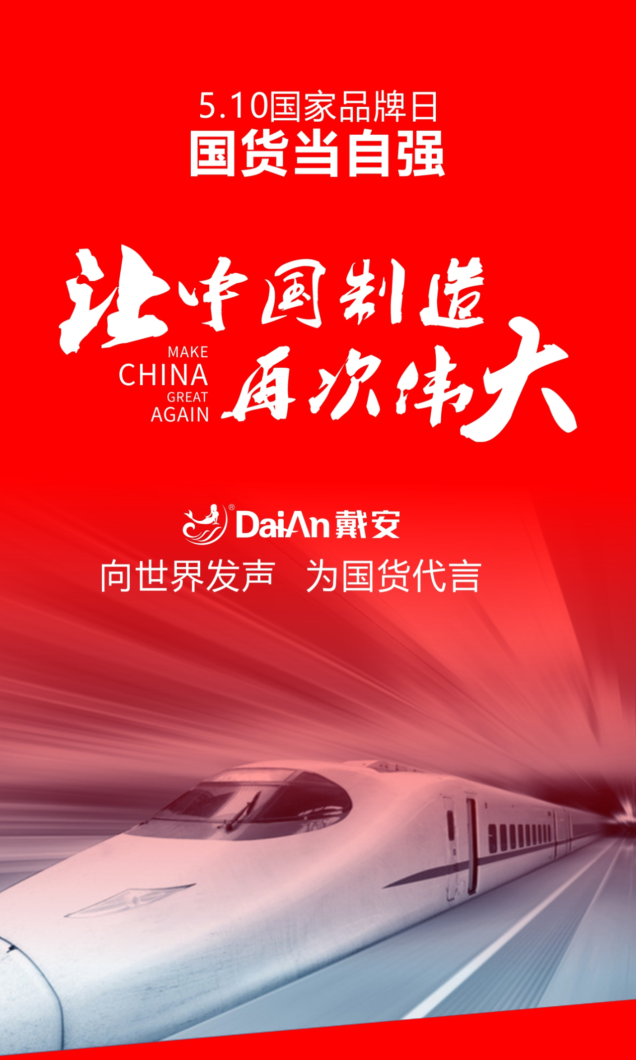 中国品牌日|国货当自强，戴安已先行！中国品牌，赢在未来！(图9)