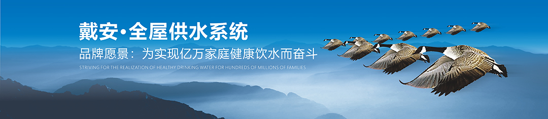水暖老板加盟|PPR十大品牌/戴安全屋净水系统的10大理由！(图1)