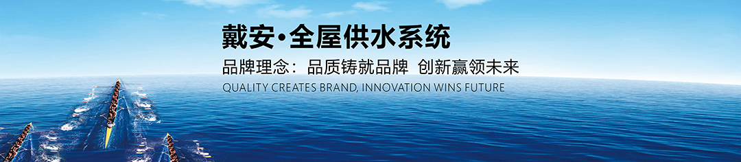 PPR十大品牌|戴安全屋净水系统：助力传统水暖店转型升级的三大优势！(图16)