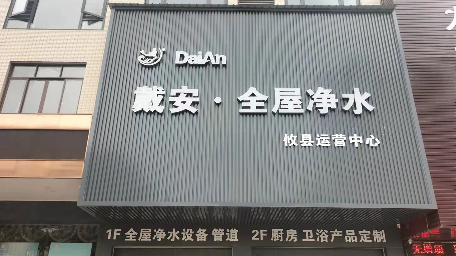 热烈祝贺戴安全屋净水·湖南攸县店转型升级，已装修完毕，进入正常营业！(图1)