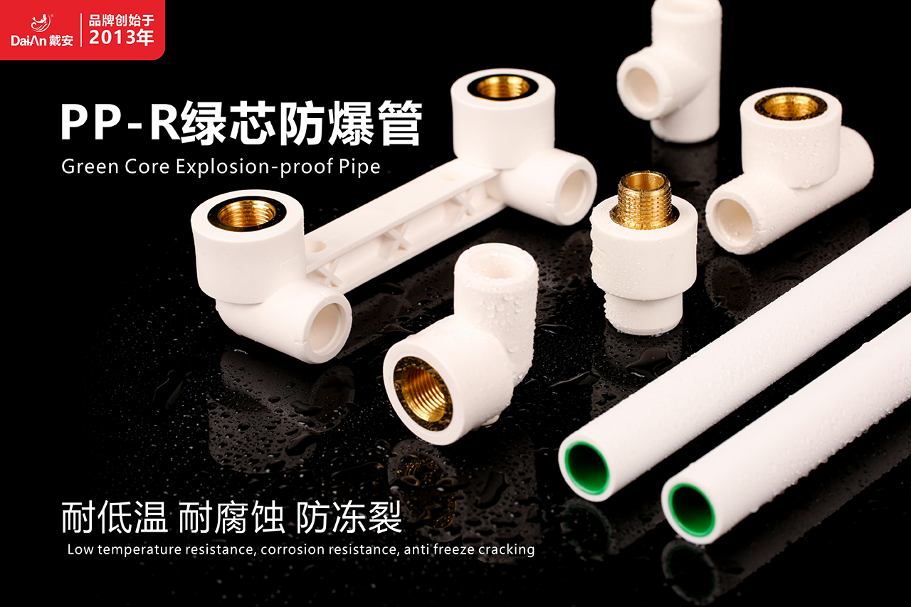 新品首发 | 戴安PP-R绿芯防爆管震撼上市,引领水管新潮流!(图3) 新品首发 | 戴安PP-R绿芯防爆管震撼上市,引领水管新潮流!(图3)