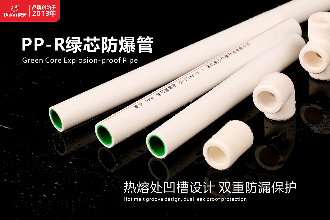 新品首发 | 戴安PP-R绿芯防爆管震撼上市,引领水管新潮流!(图5) 新品首发 | 戴安PP-R绿芯防爆管震撼上市,引领水管新潮流!(图5)