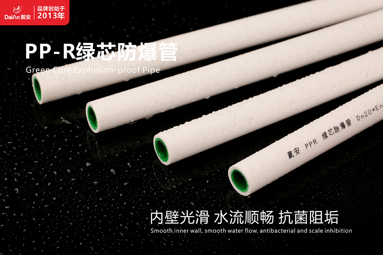 新品首发 | 戴安PP-R绿芯防爆管震撼上市,引领水管新潮流!(图6) 新品首发 | 戴安PP-R绿芯防爆管震撼上市,引领水管新潮流!(图6)