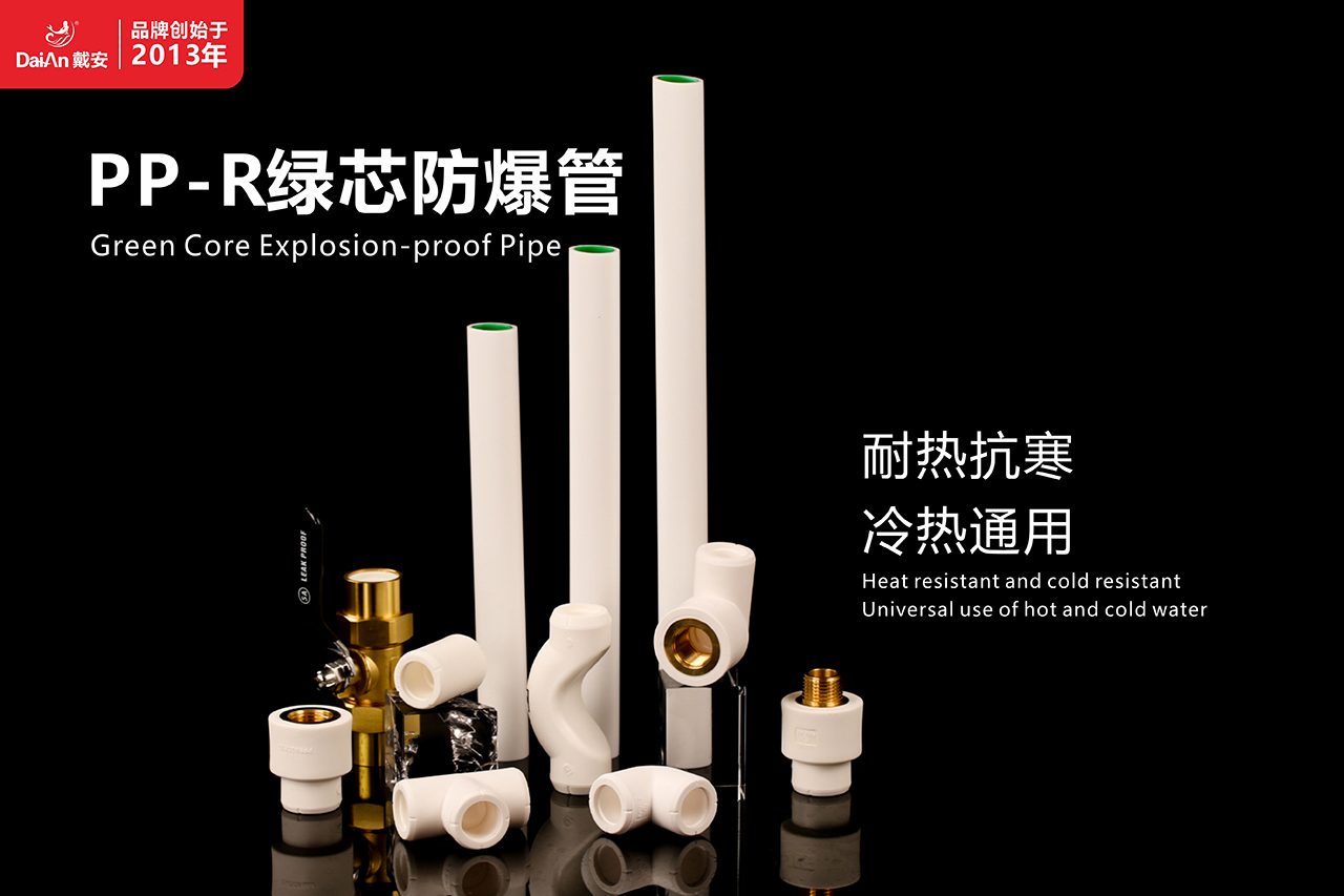 新品首发 | 戴安PP-R绿芯防爆管震撼上市,引领水管新潮流!(图7) 新品首发 | 戴安PP-R绿芯防爆管震撼上市,引领水管新潮流!(图7)