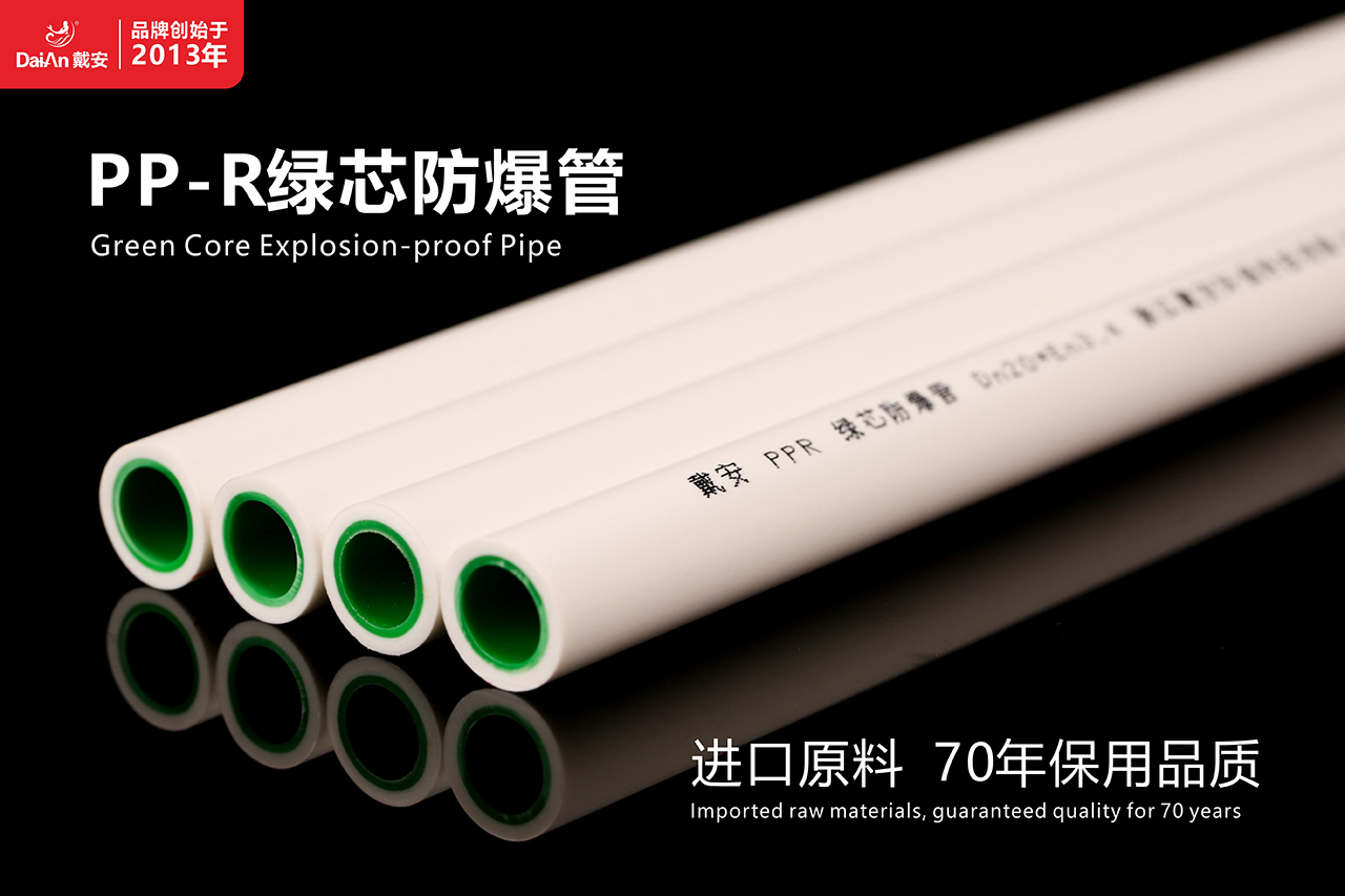 新品首发 | 戴安PP-R绿芯防爆管震撼上市,引领水管新潮流!(图8) 新品首发 | 戴安PP-R绿芯防爆管震撼上市,引领水管新潮流!(图8)