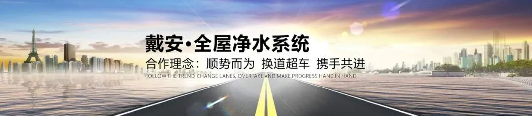 中国著名品牌|戴安全屋净水：构建十全十美服务体系使消费者更满意！(图6)