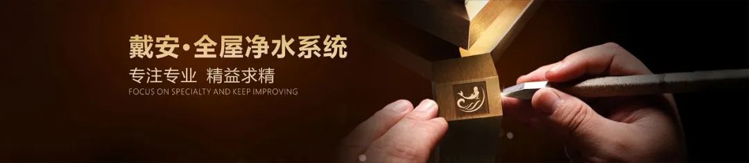 戴安全屋净水提醒您:安装全屋净水你必须明白的5个要点,大多数的血泪总结,别错过!(图1) 戴安全屋净水提醒您:安装全屋净水你必须明白的5个要点,大多数的血泪总结,别错过!(图1)