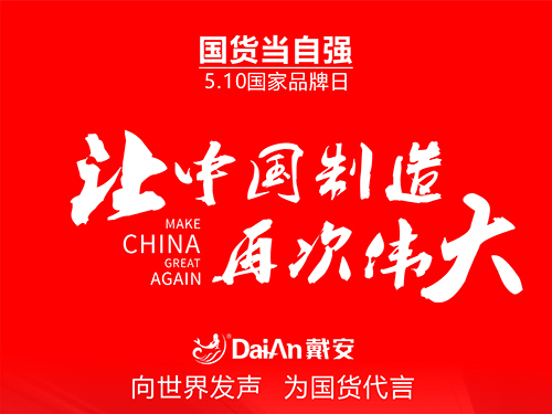 5.10国家品牌日|国货当自强，戴安已先行！